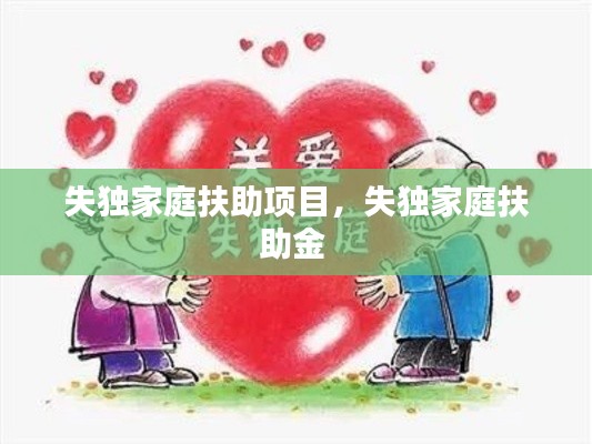 失獨(dú)家庭扶助項(xiàng)目，失獨(dú)家庭扶助金 