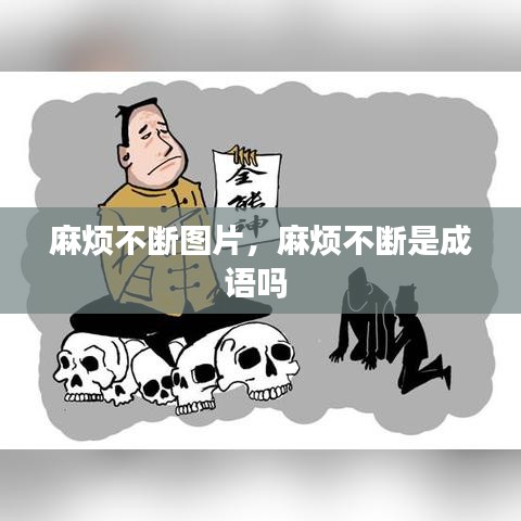 麻煩不斷圖片，麻煩不斷是成語嗎 