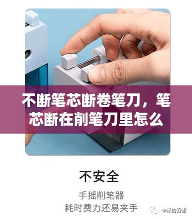 不斷筆芯斷卷筆刀，筆芯斷在削筆刀里怎么辦 