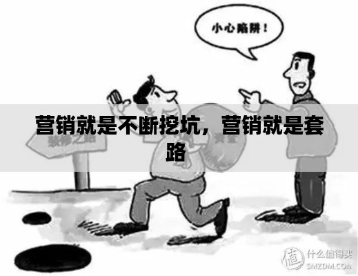 營銷就是不斷挖坑，營銷就是套路 