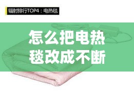 怎么把電熱毯改成不斷電，電熱毯改進 