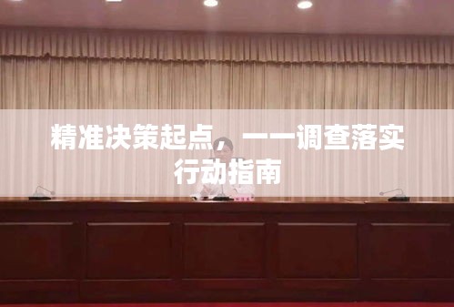 精準(zhǔn)決策起點，一一調(diào)查落實行動指南