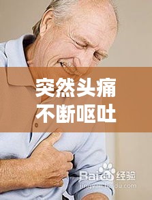 突然頭痛不斷嘔吐，突然頭痛伴有嘔吐 