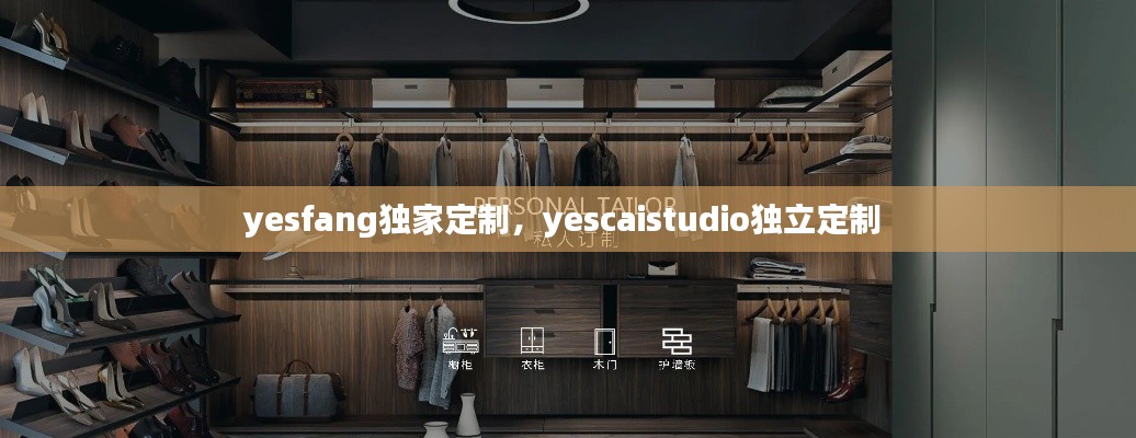 yesfang獨(dú)家定制，yescaistudio獨(dú)立定制 