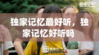 獨(dú)家記憶最好聽，獨(dú)家記憶好聽嗎 