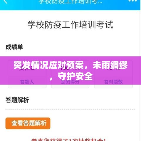 突發(fā)情況應(yīng)對預(yù)案，未雨綢繆，守護(hù)安全