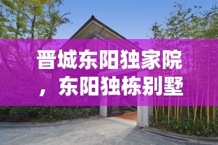 晉城東陽獨(dú)家院，東陽獨(dú)棟別墅 