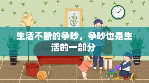 生活不斷的爭(zhēng)吵，爭(zhēng)吵也是生活的一部分 