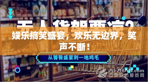 娛樂搞笑盛宴，歡樂無邊界，笑聲不斷！