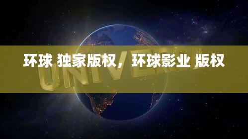 環(huán)球 獨家版權，環(huán)球影業(yè) 版權 