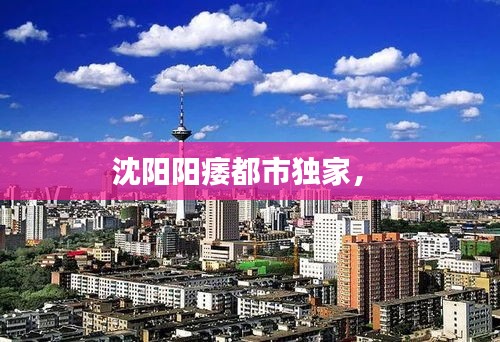 沈陽陽痿都市獨(dú)家， 