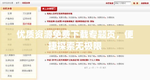 優(yōu)質(zhì)資源免費(fèi)下載專題頁，便捷探索無極限