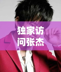 獨(dú)家訪問(wèn)張杰，獨(dú)家訪問(wèn)張杰是第幾期 