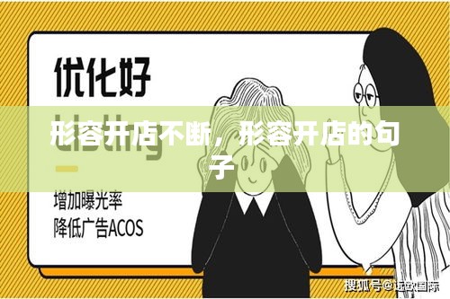 形容開(kāi)店不斷，形容開(kāi)店的句子 