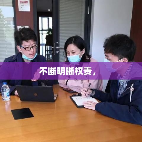 不斷明晰權責， 