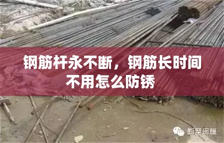鋼筋桿永不斷，鋼筋長時間不用怎么防銹 