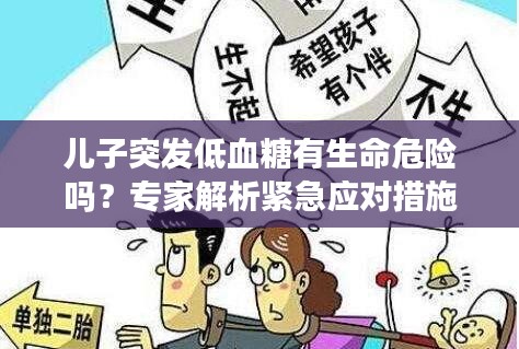 兒子突發(fā)低血糖有生命危險嗎？專家解析緊急應對措施