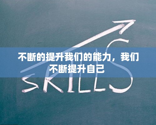 不斷的提升我們的能力，我們不斷提升自己 