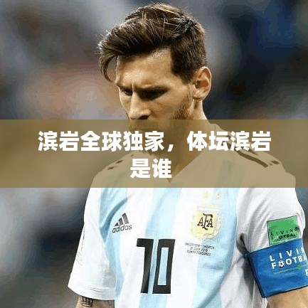 濱巖全球獨家，體壇濱巖是誰 
