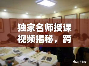 獨家名師授課視頻揭秘，跨界共享知識之光，不容錯過！