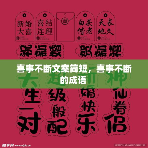 喜事不斷文案簡(jiǎn)短，喜事不斷的成語(yǔ) 