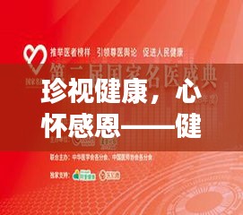 珍視健康，心懷感恩——健康專題深度解讀