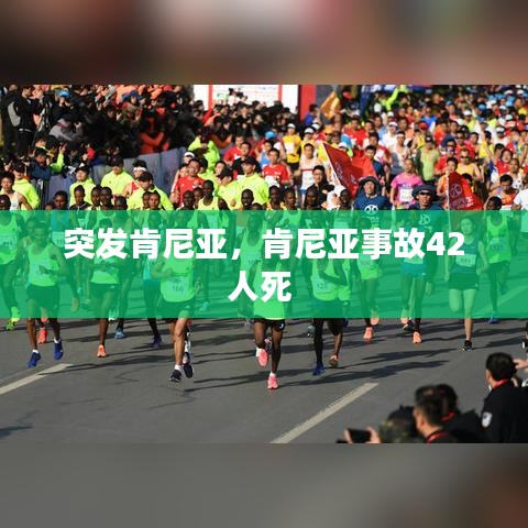突發(fā)肯尼亞，肯尼亞事故42人死 