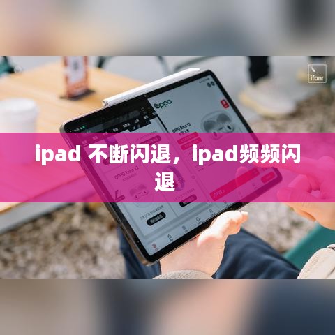 ipad 不斷閃退，ipad頻頻閃退 