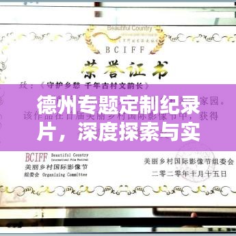 德州專題定制紀(jì)錄片，深度探索與實踐之旅