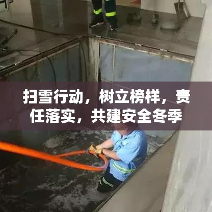 掃雪行動，樹立榜樣，責任落實，共建安全冬季