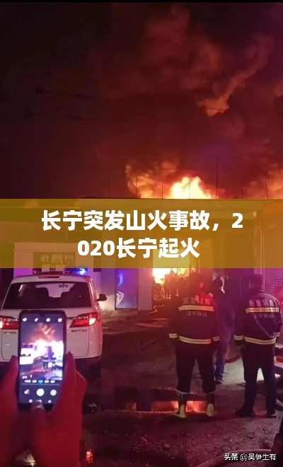 長寧突發(fā)山火事故，2020長寧起火 