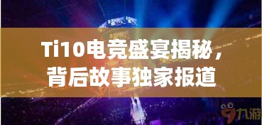 Ti10電競(jìng)盛宴揭秘，背后故事獨(dú)家報(bào)道