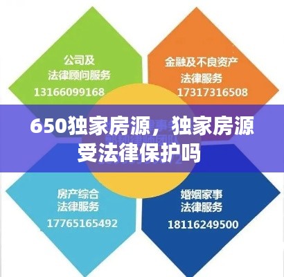 650獨(dú)家房源，獨(dú)家房源受法律保護(hù)嗎 