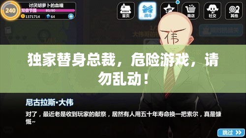獨(dú)家替身總裁，危險(xiǎn)游戲，請(qǐng)勿亂動(dòng)！