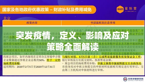 突發(fā)疫情，定義、影響及應(yīng)對(duì)策略全面解讀