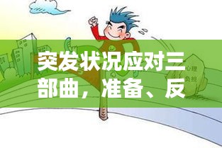 突發(fā)狀況應(yīng)對三部曲，準(zhǔn)備、反應(yīng)與恢復(fù)全攻略