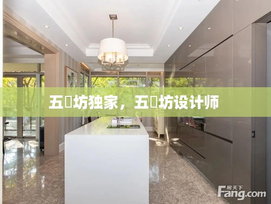 五玠坊獨家，五玠坊設計師 