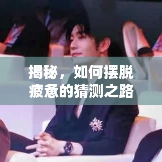 揭秘，如何擺脫疲憊的猜測之路？