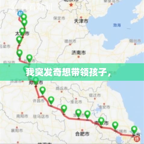 我突發(fā)奇想帶領(lǐng)孩子， 