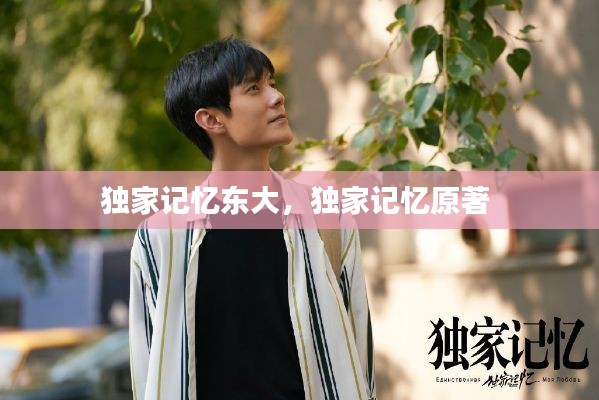 獨(dú)家記憶東大，獨(dú)家記憶原著 