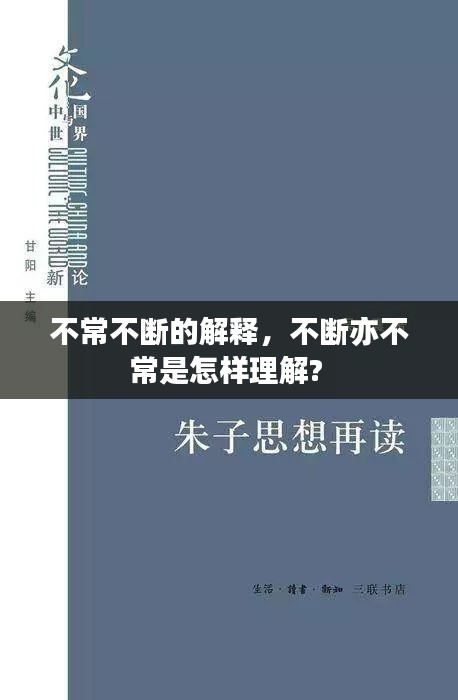 不常不斷的解釋，不斷亦不常是怎樣理解? 