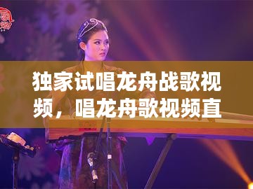 獨家試唱龍舟戰(zhàn)歌視頻，唱龍舟歌視頻直播 
