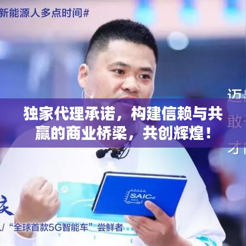 獨家代理承諾，構(gòu)建信賴與共贏的商業(yè)橋梁，共創(chuàng)輝煌！