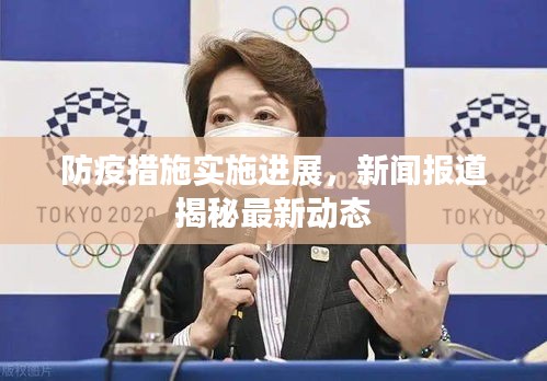防疫措施實(shí)施進(jìn)展，新聞報(bào)道揭秘最新動態(tài)