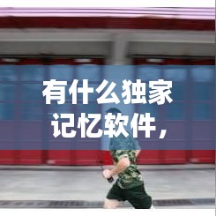 有什么獨(dú)家記憶軟件，記憶類(lèi)軟件 