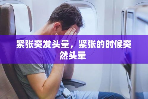 緊張突發(fā)頭暈，緊張的時(shí)候突然頭暈 