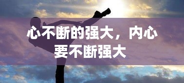 心不斷的強(qiáng)大，內(nèi)心要不斷強(qiáng)大 