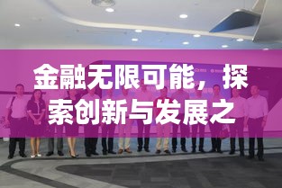 金融無限可能，探索創(chuàng)新與發(fā)展之路