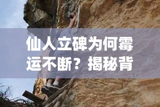 仙人立碑為何霉運不斷？揭秘背后的神秘現(xiàn)象