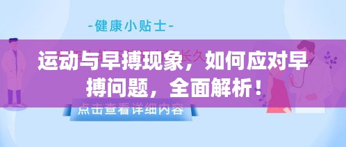 運動與早搏現(xiàn)象，如何應(yīng)對早搏問題，全面解析！